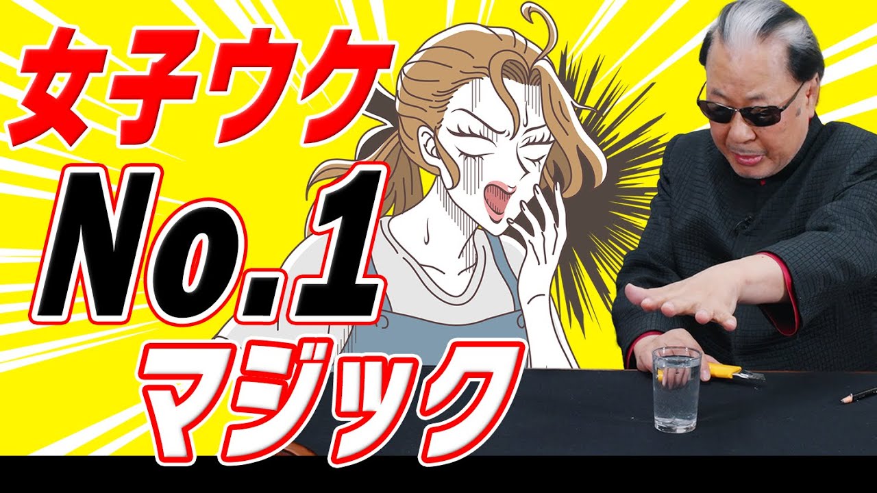 マリック史上No.1】モテるマジックを種明かし。女性の手の中で起きる 