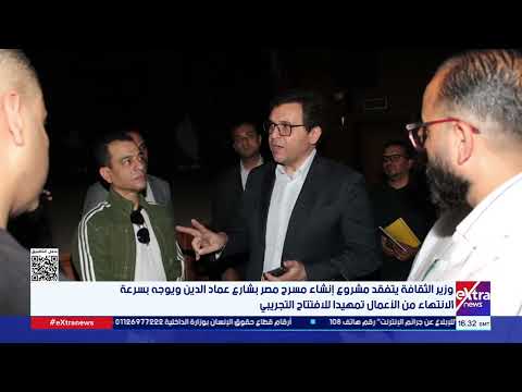 وزير الثقافة يتفقد مشروع إنشاء مسرح مصر بشارع عماد الدين ويوجه بسرعة الانتهاء من الأعمال