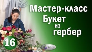 Как Сделать БУКЕТ/ Букет из Гербер / Курсы Флористики / Floristry courses(, 2017-04-04T08:39:31.000Z)