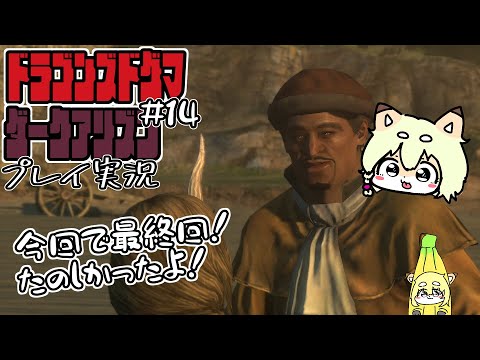 【ついに終わるよ！最終回！】2も出るので今やっちゃうドラゴンズドグマ・ダークアリズン実況【第14回】