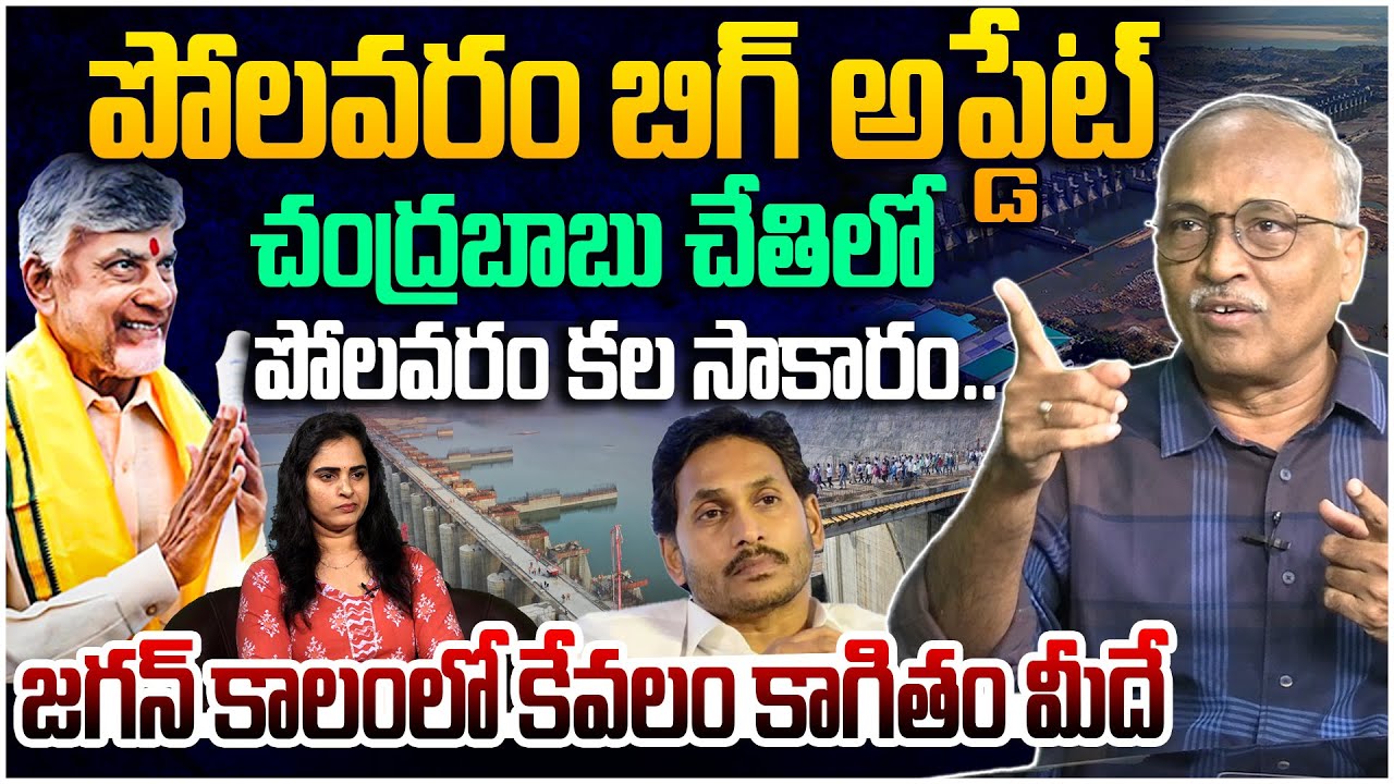 పోలవరం బిగ్ అప్డేట్..👏| Sr Journalist Satyamurthy On Polavaram Project | Chandrababu | YS Jagan