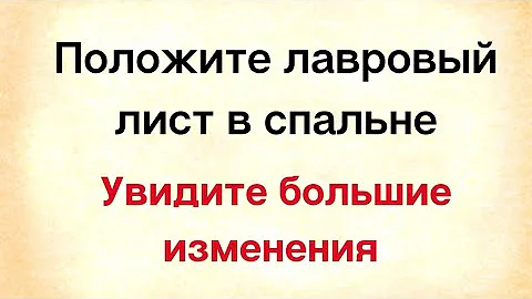 Положите лавровый лист в своей спальне и увидите большие изменения у себя | Тайна Жрицы