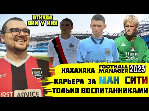 Видео: ХАХА КАРЬЕРА ЗА МАНЧЕСТЕР СИТИ ТОЛЬКО ВОСПИТАННИКАМИ FOOTBALL MANAGER 2023 FM 23 НО ОТКУДА ОНИ У НИХ