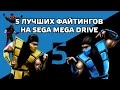 5 лучших файтингов на Sega Mega Drive