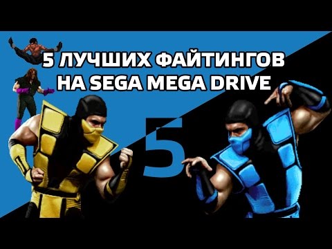 Видео: 5 лучших файтингов на Sega Mega Drive