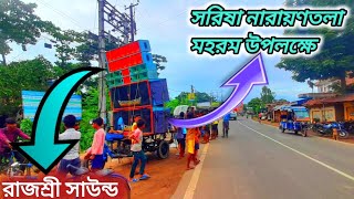 সরিষা নারায়নতলা মহরম উপলক্ষে/ রাজশ্রী সাউন্ড/ নিউ সেটআপ/ #asb cabinet/@mangalofficial3566