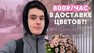 Доставляю цветы в День матери // Лучшая подработка найдена?