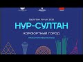 QazUrban Forum 2020 “НУР-СУЛТАН – КОМФОРТНЫЙ ГОРОД”, "СОЗДАНИЕ КОМФОРТНОЙ ГОРОДСКОЙ СРЕДЫ В СТОЛИЦЕ"