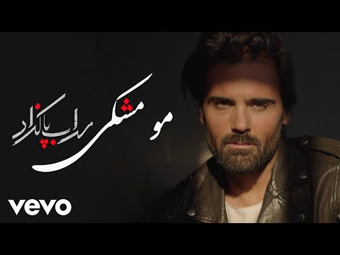 Sohrab Pakzad - Moo Meshki ( Lyric Video )