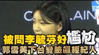 被問李毓芬好尷尬　郭雪芙下台變臉飆經紀人 | 蘋果娛樂 | 台灣蘋果日報