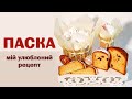 ПАСКА [Мій улюблений рецепт]