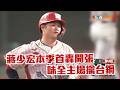 【CPBL】蔣少宏本季首轟開張 味全主場擒台鋼/愛爾達電視20260520