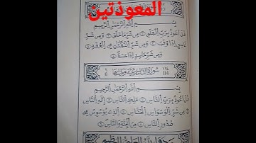 #القرآن_الكريم #المعوذتين #السعودية #المغرب #الجزائر #مصر #العراق #quran #تلاوات #فلسطين #تلاوات