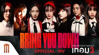 MV #BRINGYOUDOWN : #เทอม3x4EVE