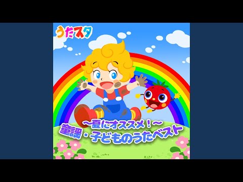 ジャングルポケット (キッズソングカバー) (「NHK教育テレビ Eテレ...