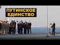 ФСО вместо граждан – цирк Путина для зомбоящика