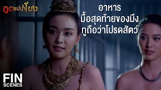 FIN | อีแก้วบัวทอง มึงกับกู คงอยู่ร่วมโลกกันไม่ได้ | ภูตแม่น้ำโขง EP.2 | Ch3Thailand