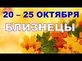 ♊ БЛИЗНЕЦЫ. С 20 по 25 ОКТЯБРЯ 2020 г. Таро прогноз