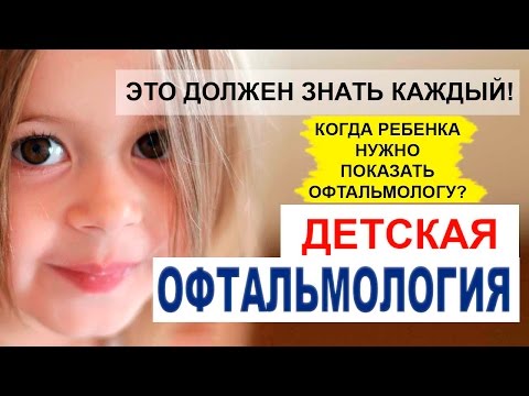 Когда ребенка нужно показать офтальмологу? Детский офтальмолог в Москве.