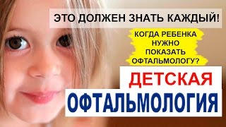 Когда ребенка нужно показать офтальмологу? Детский офтальмолог в Москве.