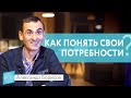 Как понять СВОИ ПОТРЕБНОСТИ и ИЗБАВИТЬСЯ ОТ ЗАВИСТИ. Александр Борисов