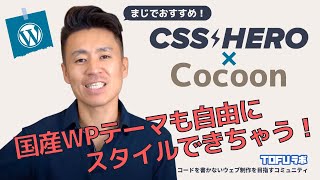 どんな国産WordPressテーマもノーコードで自由にスタイルする方法 - Cocoon、Jin、 Swell、TCD