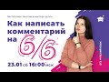 КАК НАПИСАТЬ КОММЕНАТАРИЙ НА 6/6? | ЕГЭ РУССКИЙ ЯЗЫК 2021 |  @Маркс Академия