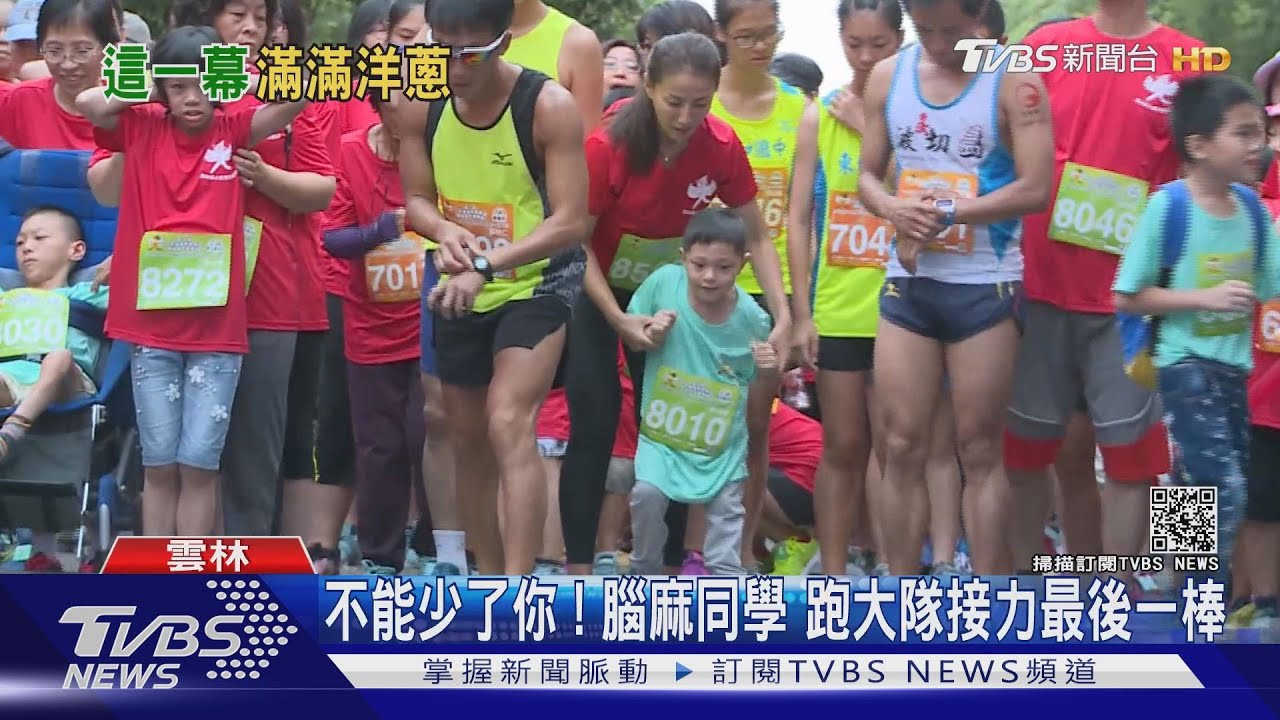 不能少了你 ! 腦麻同學 跑大隊接力最後一棒｜TVBS新聞