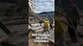 ООО Промбетон 282-22-69 г.Красноярск Производство и доставка бетона #бетонныезаводы #красноярск