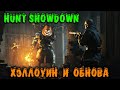 Обнова и Хэллоуин в Hunt Showdown Охота на игроков