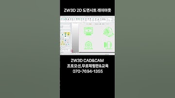 ZW3D 2D 도면내리기 도면시트 3D뷰어 캐드뷰어 | 정면도 평면도 좌측면도 우측면도 |  #zwcad #3d설계 #모드뷰 #기계설계 #ug #솔리드엣지 #3dcad 완벽 호환
