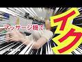 【大洪水】マッサージ機が気持ち良すぎて‥