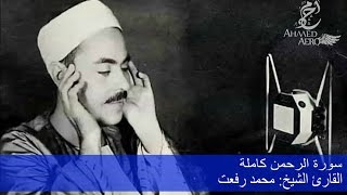 القارئ الشيخ محمد رفعت - سورة الرحمن كاملة