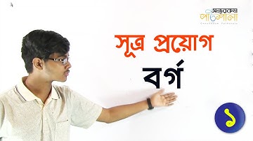 02. Implementation of Formula (Square) - Part 01 | সূত্র প্রয়োগ (বর্গ) | OnnoRokom Pathshala