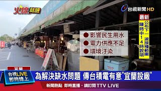 設廠活絡經濟但恐招汙染 宜蘭人看法兩極