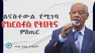 ልናስተውለው የሚገባን የክርስቶስ የትህትና ምስጢር መጋቢ ፋሲል ኃይለማሪያም Pastor Fasil Hailemariam