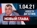 Новости Дагестана за 1.04.2021 года