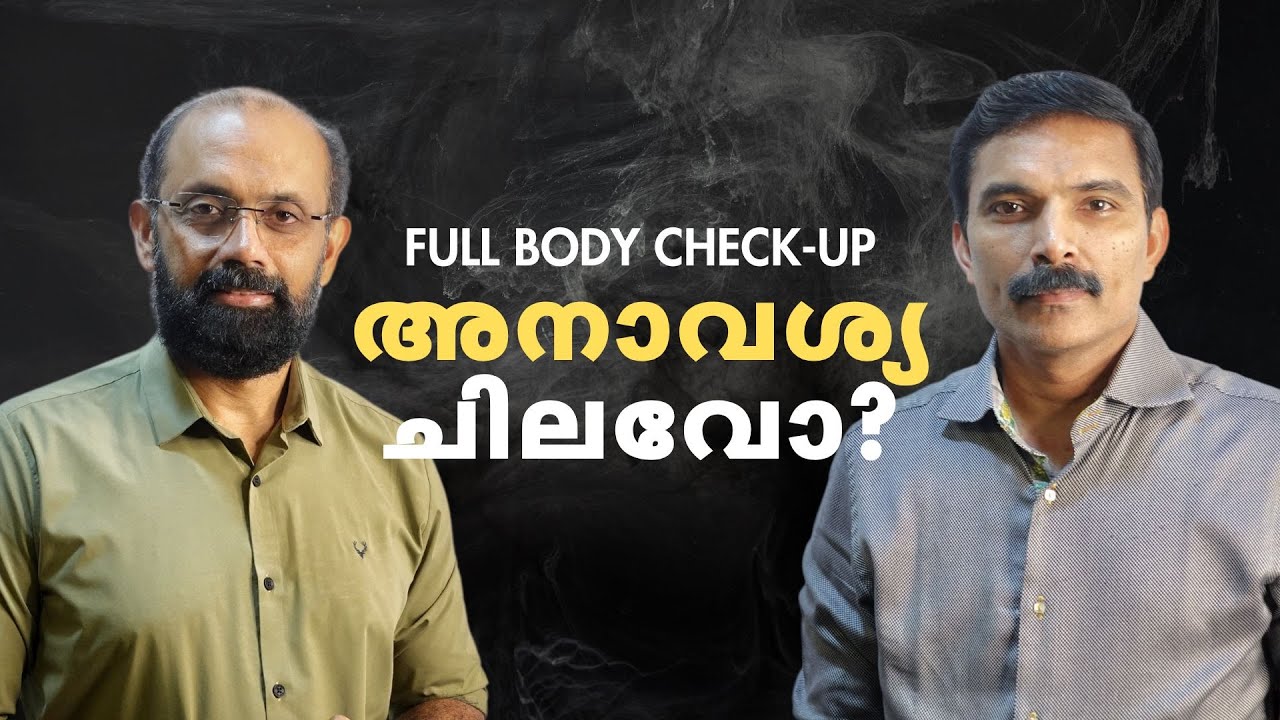 Full Body Check-up ൽ  എന്തെങ്കിലും കാര്യമുണ്ടോ?