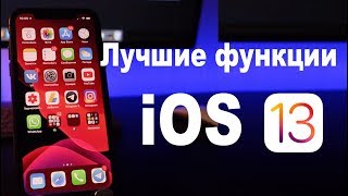 iOS 13 beta 1 ЧТО НОВОГО? ТОП НОВЫХ ФУНКЦИЙ