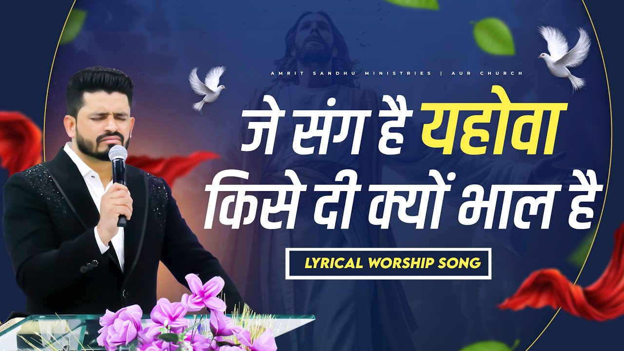 Je Sang Hai Yahowa Kise Dee Kya Bhaal Hai            Lyrical Worship