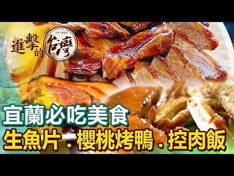 台灣-進擊的台灣-20240419-2024宜蘭美食