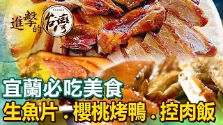 【2024宜蘭美食】5元生魚片/櫻桃烤鴨/爆蛋控肉飯/排隊炸春捲/越式牛排/礁溪大鍋滷