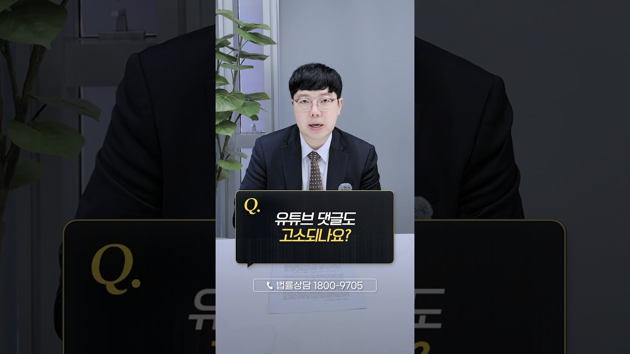 유튜브 댓글 고소 가능?