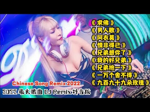 2022最火歌曲DJ Remix 抖音版【Chinese Song Remix 2022】－ 2022 年最劲爆的DJ歌曲 － Best China Remix 2022