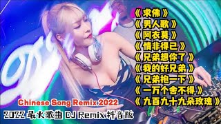 2022最火歌曲DJ Remix 抖音版【Chinese Song Remix 2022】－ 2022 年最劲爆的DJ歌曲 － Best China Remix 2022