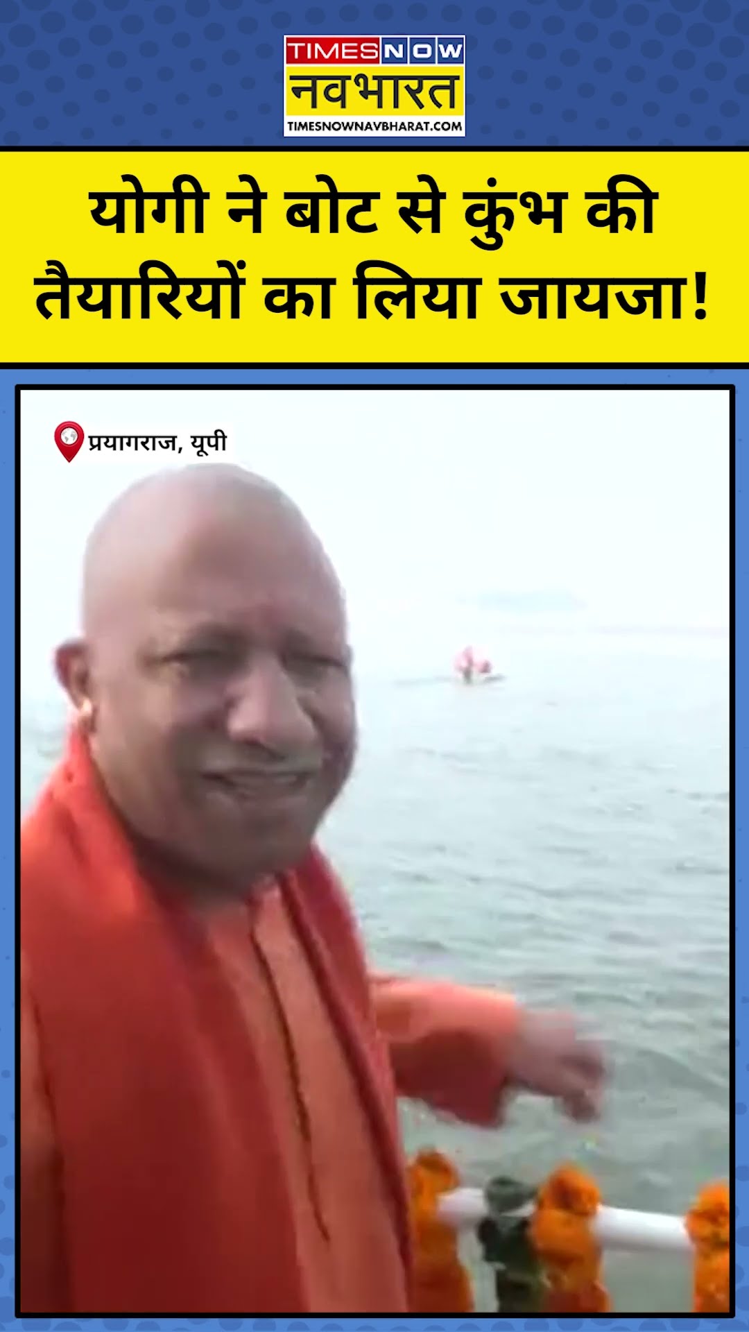 Maha Kumbh 2025: Yogi Adityanath ने लिया तैयारियों का जायजा! #shorts #yogi #mahakumbh2025 #prayagraj