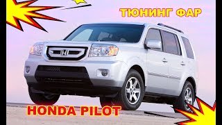 Тюнинг фар на Honda Pilot (установка ДХО и биксеноновых блок линз)