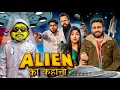 Alien ki kahani  baklol