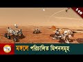    all missions on mars explained in bangla ep 140