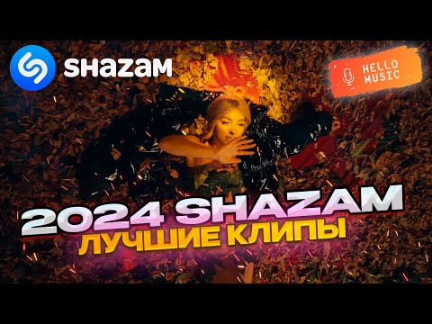 Top Shazam Russia 2024! Гио Пика,Мари Краймбрери, Zivert, Кравц! Hellomusicltd